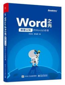 Word之光：颠覆认知的Word必修课