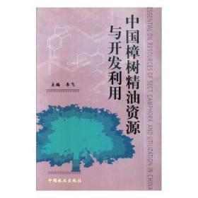 全新正版图书 中国樟树精油资源与开发利用李飞中国林业出版社9787503823626  普通成人