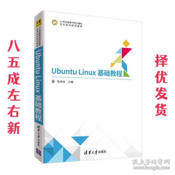 Ubuntu Linux基础教程  张光河主编刘芳华曹远龙桂小林段高华参