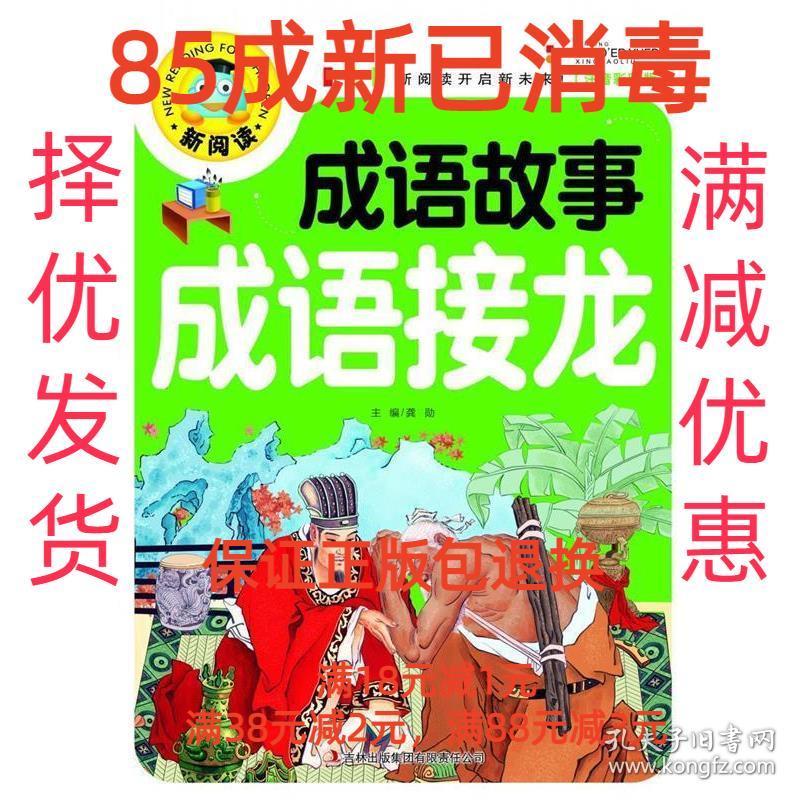 【85成左右新】新阅读:成语故事成语接龙 龚勋　主编吉林出版集团