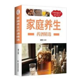 全新正版图书 家庭养生酒刘莹上海科学普及出版社9787542770271