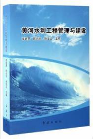 黄河水利工程管理与建设