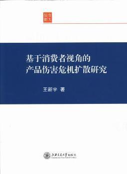 基于消费者视角的产品伤害危机扩散研究