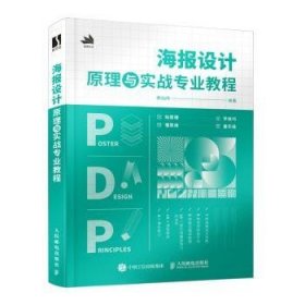 全新正版图书 海报设计原理与实战专业教程赖灿伟人民邮电出版社9787115637383