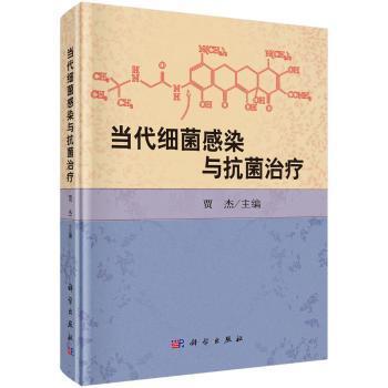 当代细菌感染与抗菌治疗