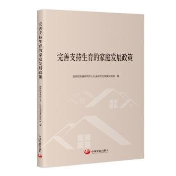 全新正版图书 完善支持生育的家庭发展政策发展研究中心社会和文化发展研究中国发展出版社9787517713364