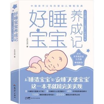 好睡宝宝养成记 : 三步走解决0~3岁婴幼儿的睡眠问题