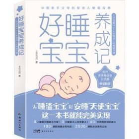 全新正版图书 好睡宝宝养成记:三步走解决0-3岁婴幼儿的睡眠问题王石云月9787558334474
