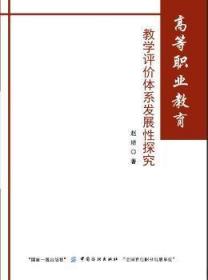 高等职业教育教学评价体系发展性探究