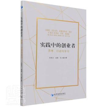 实践中的创业者：思考、行动与学习