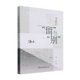 全新正版图书 盾的“留”与“别”妥佳宁中国社会科学出版社9787522730929