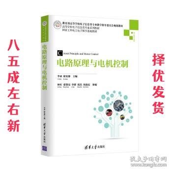 电路原理与电机控制 李承,徐安静,林红 等 编 清华大学出版社