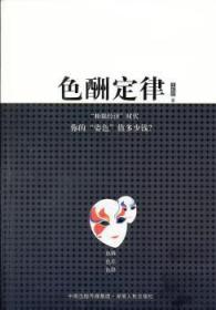 全新正版图书 色酬定律梓政湖南人民出版社9787543889903 婚姻问题研究