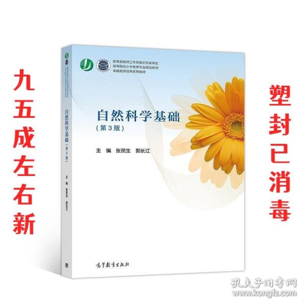 自然科学基础  张民生 高等教育出版社 9787040520897