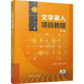 全新正版图书 文字录入项目教程(第2版)丛春燕机械工业出版社9787111748182