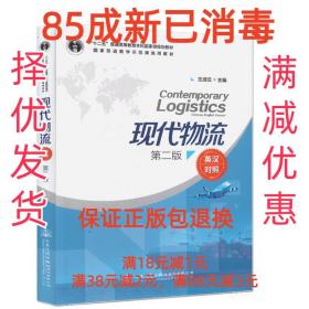 【85成左右新】现代物流 王淑云 编人民交通出版社【笔记很少，整