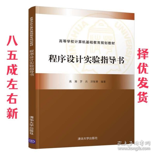 程序设计实验指导书（高等学校计算机基础教育规划教材）