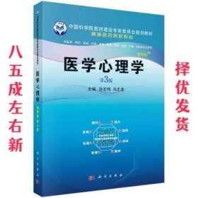 医学心理学（案例版，第3版）