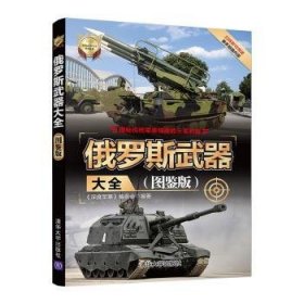 全新正版图书 俄罗斯武器大全:图鉴版《深度军事》委会清华大学出版社9787302541820