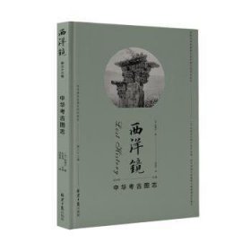 全新正版图书 西洋镜-中华考图志谢阁兰北京社9787547747001