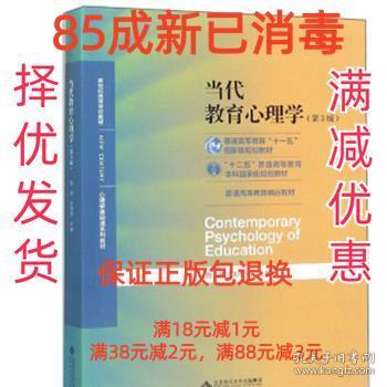 当代教育心理学（第3版）/心理学基础课系列教材·新世纪高等学校教材