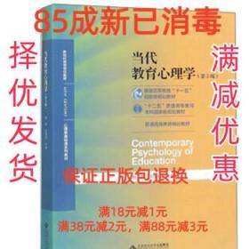 当代教育心理学（第3版）/心理学基础课系列教材·新世纪高等学校教材