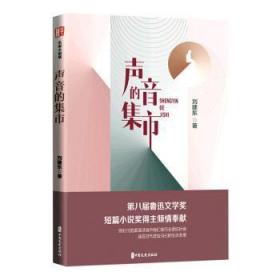 全新正版图书 声音的集市刘建东中国文史出版社9787520536974