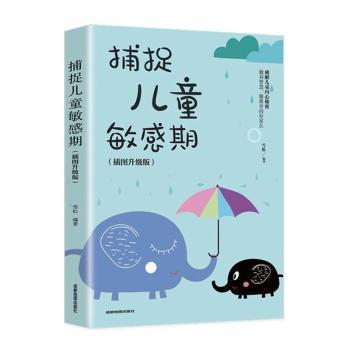 捕捉儿童敏感期 早教经典幼儿家庭教育亲子育儿百科家教读物 教导管教孩子的书3-6-9-12岁儿童心理学书籍