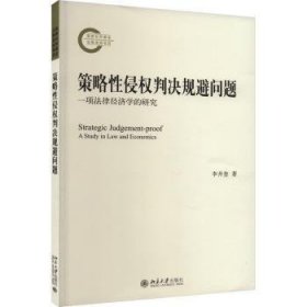 全新正版图书 策略性侵权判决规避问题:一项法律济学的研究李井奎北京大学出版社9787301339763