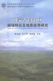 内蒙古自治区磁场特征及地质应用研究