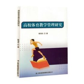 全新正版图书 高校体育教学管理研究陈海东吉林出版集团股份有限公司9787573139849