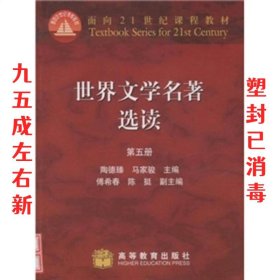 面向21世纪课程教材:世界文学名著选读 陶德臻,马家骏 编 高等教