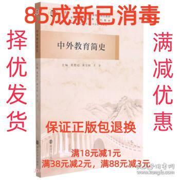 中外教育简史(小学全科教师培养系列教材河南省十四五普通高等教育规划教材)