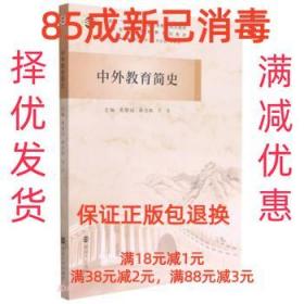 中外教育简史(小学全科教师培养系列教材河南省十四五普通高等教育规划教材)