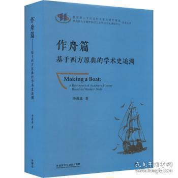 全新正版图书 作舟篇-基于西方原典的学术史追溯李葆嘉外语教学与研究出版社有限责任公司9787521332407 学术思想思想史西方国家文集汉英普通大众