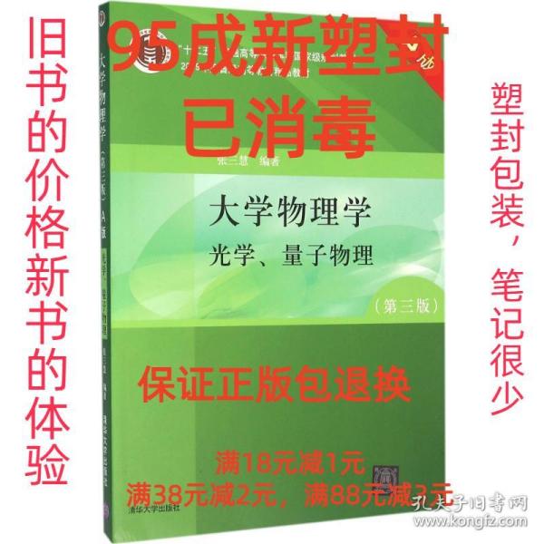 【95成新塑封消费】大学物理学光学量子物理 张三慧清华大学出版