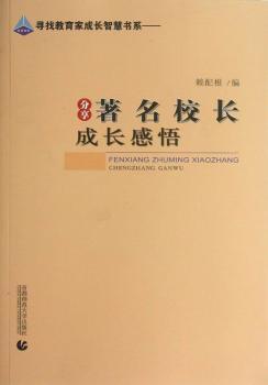 《分享著名校长成长感悟》