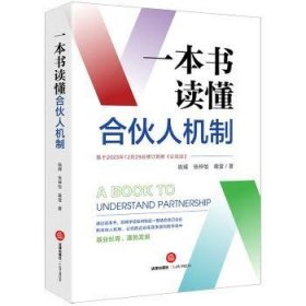 全新正版图书 一本书读懂合伙人机制陈辉法律出版社9787519784799