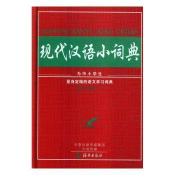 现代汉语小词典（精）