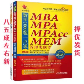 2020机工版 精点教材 MBA、MPA、MPAcc管理类联考数学1000题一点