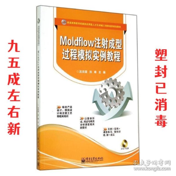 Moldflow注射成型过程模拟实例教程