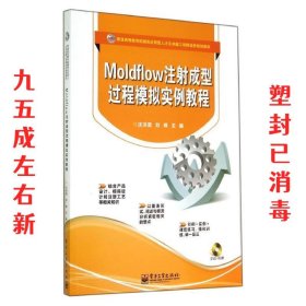 Moldflow注射成型过程模拟实例教程