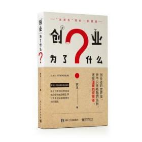 全新正版图书 创业为了什么安生电子工业出版社9787121356025