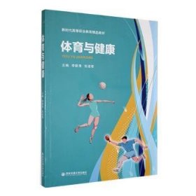 全新正版图书 体育与健康李新秀西安交通大学出版社9787569334050