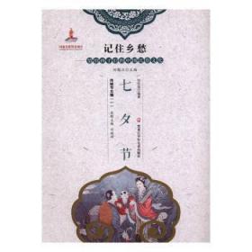 全新正版图书 七夕节刘宗迪黑龙江少年儿童出版社9787531956105