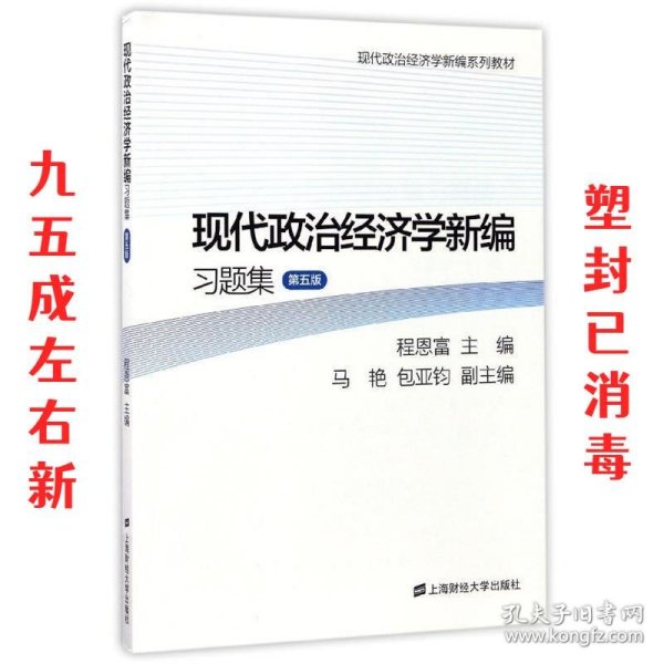 现代政治经济学新编习题集  程恩富,马艳,包亚钧 编 上海财经大学