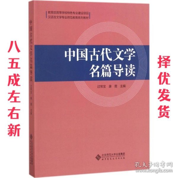 中国古代文学名篇导读(汉语言文学专业师范教育系列教材)