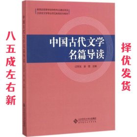 中国古代文学名篇导读(汉语言文学专业师范教育系列教材)