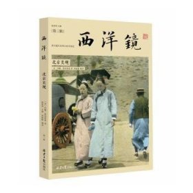 全新正版图书 西洋镜-美观约翰·詹布鲁恩北京社有限公司9787547747285