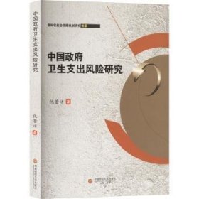 全新正版图书 卫生支出风险研究仇蕾洁西南财经大学出版社9787550457676